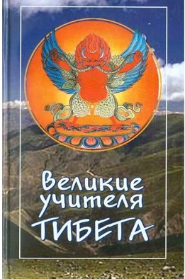 Великие учителя Тибета (сборник)