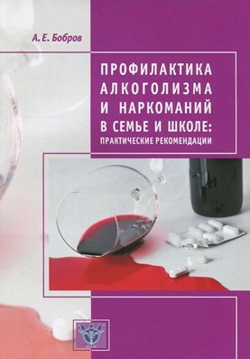 Профилактика алкоголизма и наркоманий в семье и школе: практические рекомендации